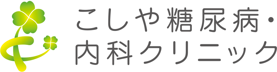 こしや糖尿病・内科クリニック